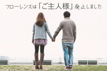 フローレンスでは「ご主人様」を廃止しました